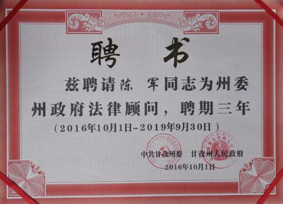 安博成都律师事务所受聘担任甘孜州人民政府法