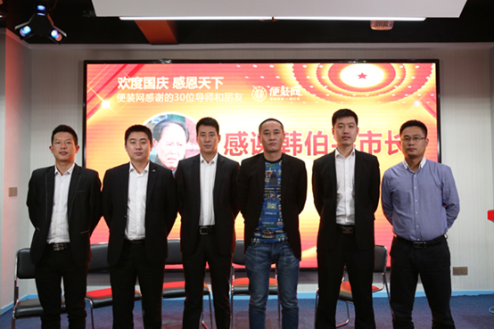 不忘初心,便装网国庆节感恩30位领导朋友