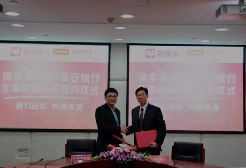 平安银行与拼多多集团签署全面战略合作协议