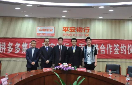 平安银行与拼多多集团签署全面战略合作协议