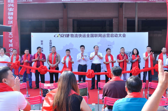 热烈祝贺桂兴安捷物流快运全国联网运营启动大