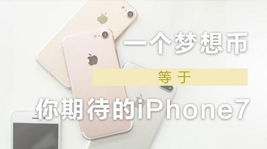 兔子金服0元夺宝,免费的iPhone 7都被抢疯了!