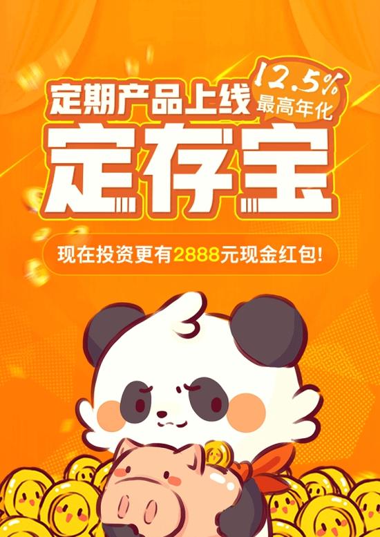 APP全新升级2.0,熊猫金库新产品定存宝20日