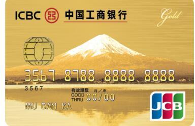 工银jcb旅行信用卡金卡