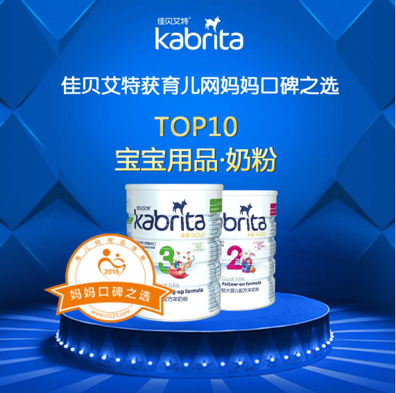 佳贝艾特羊奶粉获妈妈口碑之选奶粉品牌