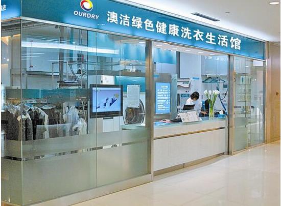 干洗店加盟连锁:分析澳洁干洗店利润成本及设