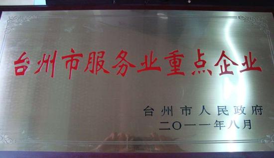 图为酒店荣获台州市服务业重点企业