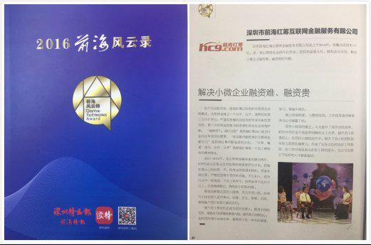 前海红筹荣获第三届前海风云榜前海十佳管理