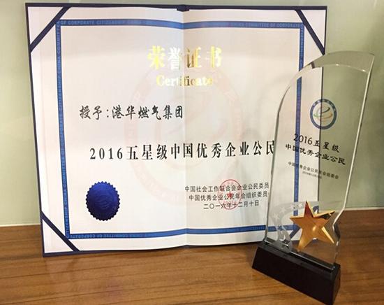 港华燃气集团获颁「2016五星级中国优秀企业
