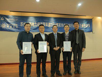 德国莱茵TUV向苏州中康电力颁发首张光伏电站