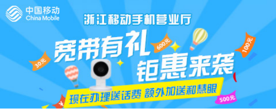 办宽带,来浙江移动手机营业厅!话费、和慧眼送