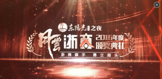 东阳光鲜草,勇立潮头 --2016年度风云浙商颁奖盛典隆重举行_经济频道_中华网