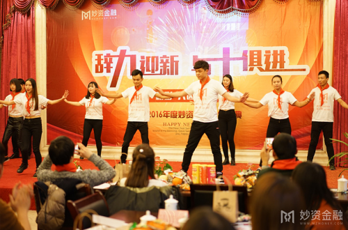 妙资金融2016年度辞旧迎新主题年会完美结束