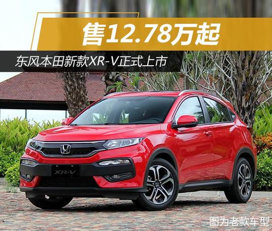 本田xr-v图片新款,本田xr-v图片车展 东风本田新款xr-v正式上市 售12.78万起