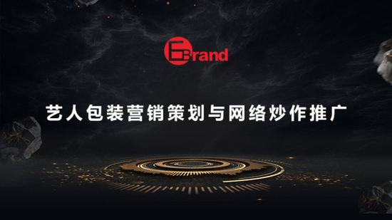 欧创伦品牌管理网络红人网红包装策划与网络炒