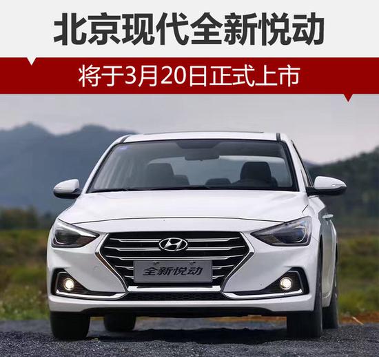 北京现代全新悦动将于3月中下旬左右正式上市(图1)
