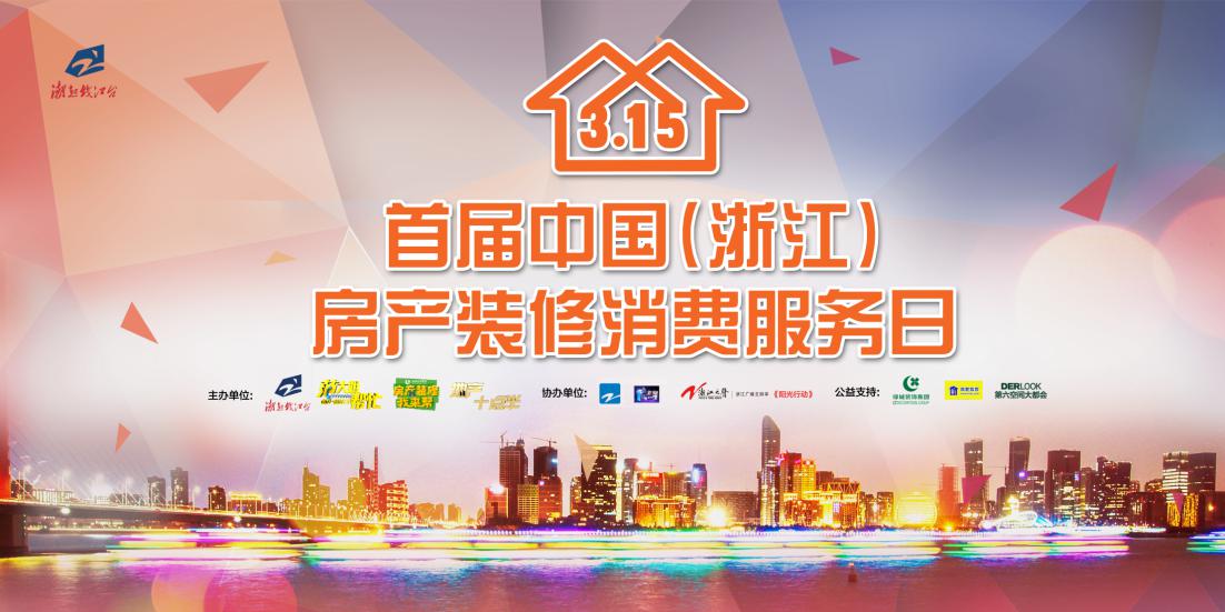 范大姐帮你来维权 首届中国(浙江)房产·装修消