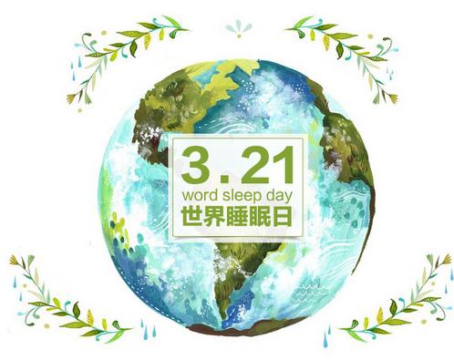 2017年“世界睡眠日”的主题是“健康睡眠,远离慢病”