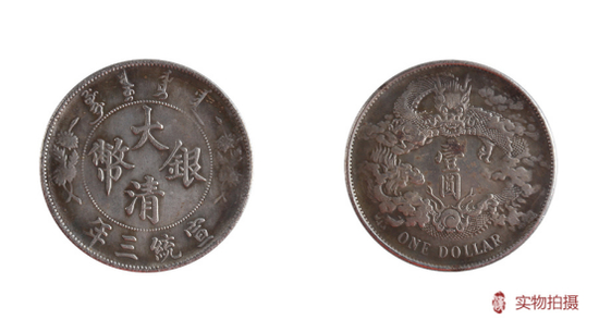 浩汉国际:银币收藏 大清银币曲须龙