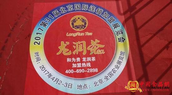 2017北京国际连锁加盟展:龙润茶获得大会合