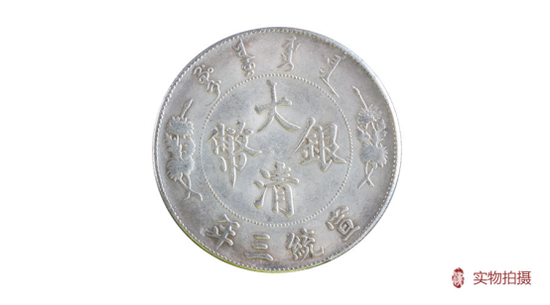 浩汉国际:大清银币曲须龙版本