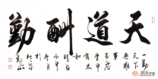 第一励志书法 国宾礼书法家观山作品《天道酬勤》(作品来源:易从网)