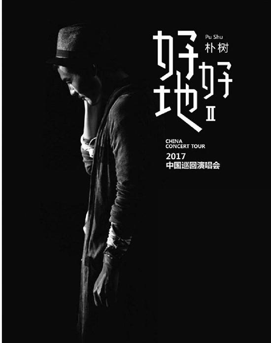 右图:朴树演唱会海报。