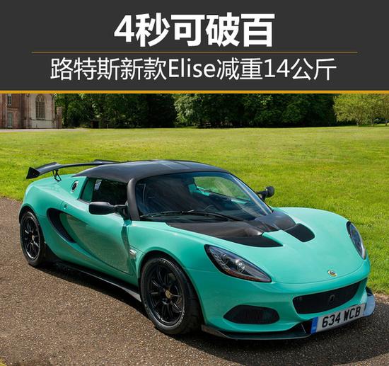 路特斯新款elise减重14公斤 4秒可破百