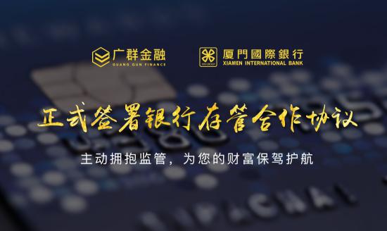 广群金融携手厦门国际银行签署资金存管合作协