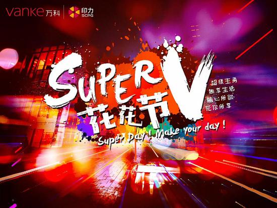 西溪印象城SuperV 花花节