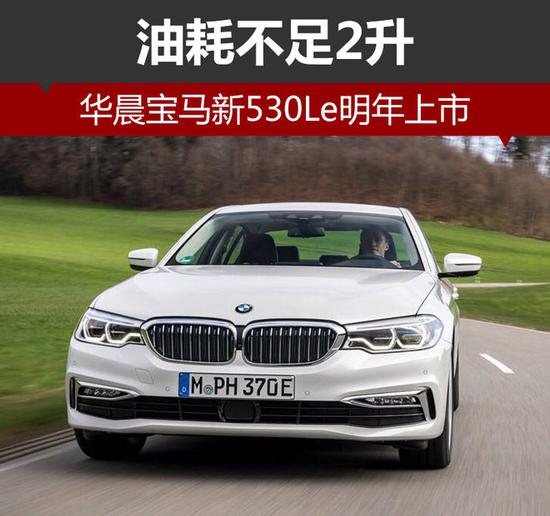 华晨宝马新530le明年上市 油耗不足2升