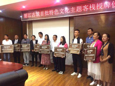 首批10家“特色文化主题客栈”名单