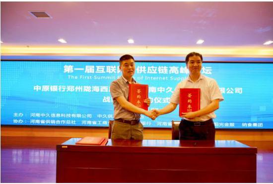 上图为中原银行陇海西路支行行长贾国辉与河南中久信息科技有限公司董事长张红涛签署战略合作协议