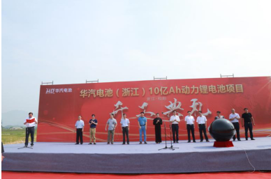 华汽电池(浙江)10亿Ah动力锂电池项目开工仪式盛大举行