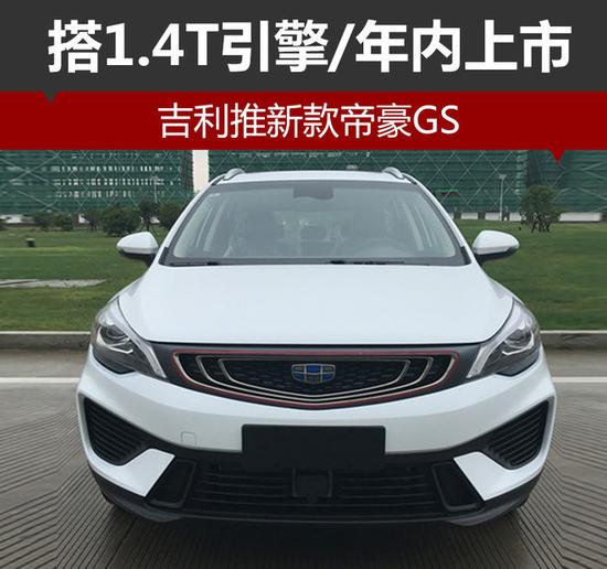 吉利推新款帝豪GS 搭1.4T引擎\/年内上市_杭州