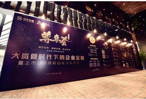 恒天财富尊享荟-北京站活动圆满举办