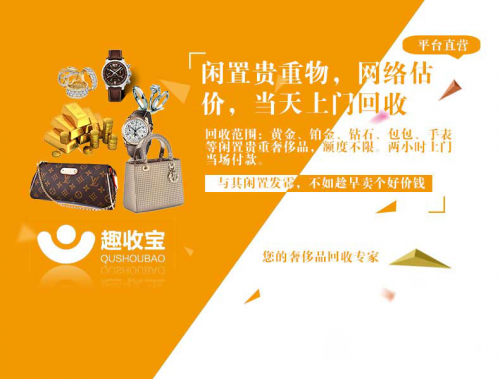 趣收宝|你手上的奢侈品现在到底值多少钱?