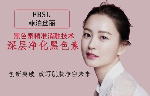 国际十大祛斑产品品牌首名,菲泊丝丽好用的平