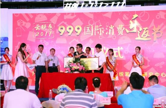 共襄乐返盛典 开启消费新时代--2017云联惠99