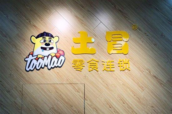 继杭州江干店之后土冒零食连锁萧山店也即将开