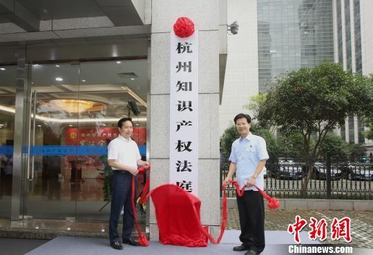 图为:浙江省委常委、杭州市委书记赵一德和浙江省高级人民法院院长陈国猛为杭州知识产权法庭揭牌。 徐敏达(通讯员) 摄