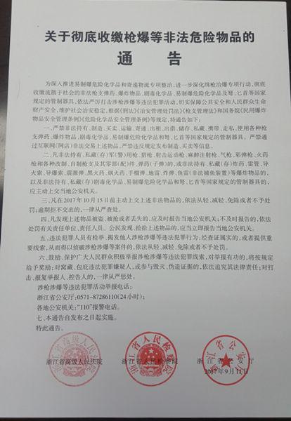 图为:《关于彻底收缴枪爆等非法危险物品的通告》。陈谊(通讯员)