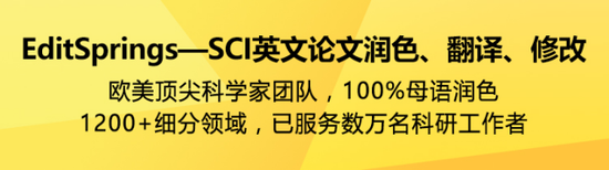 EditSprings英文论文润色业务