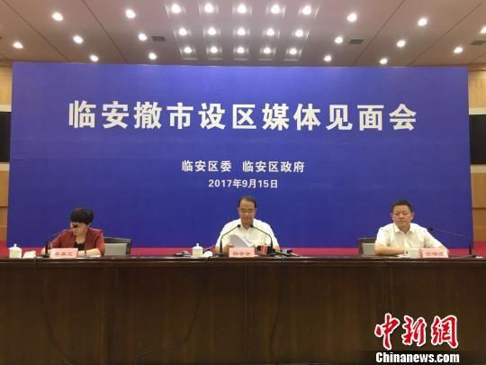 杭州临安撤市设区媒体见面会。 宋唯岚 摄
