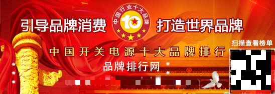 2017年度中国开关电源十大品牌总评榜荣耀揭