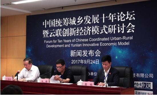 中国统筹城乡发展十年论坛暨云联创新经济模式