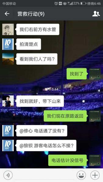 图为:救援人员及被困人员进微信群分享信息。