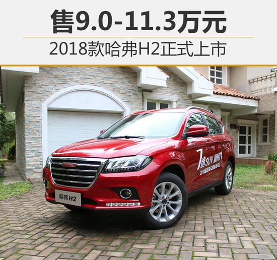 2018款哈弗h2正式上市 售9.0-11.3万元