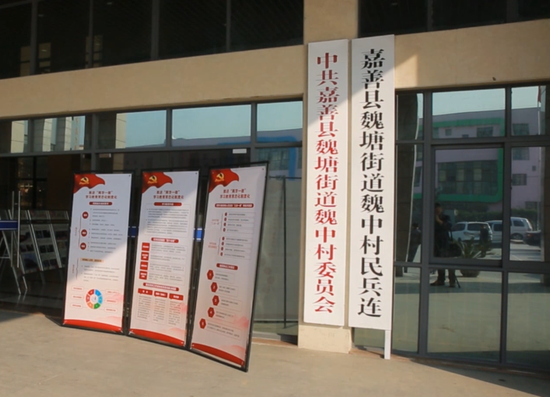 嘉善县魏塘街道魏中村委员会。