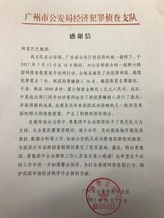 (11月13日,广州公安向阿里巴巴集团发来感谢信。)